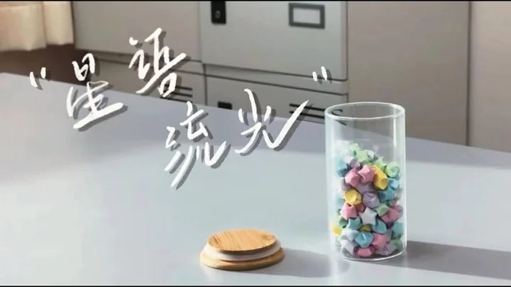 [2024班歌-甲組] 高三廉《星語流光》MV - 天天要聞