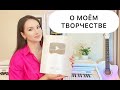 Victoria Hovhannisyan  - ABOUT MY CREATIVITY | О МОЁМ ТВОРЧЕСТВЕ