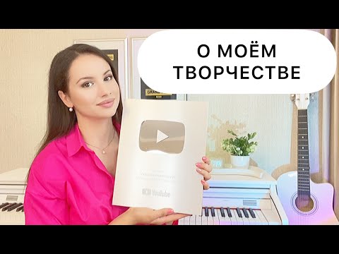 Видео: Victoria Hovhannisyan  - ABOUT MY CREATIVITY | О МОЁМ ТВОРЧЕСТВЕ