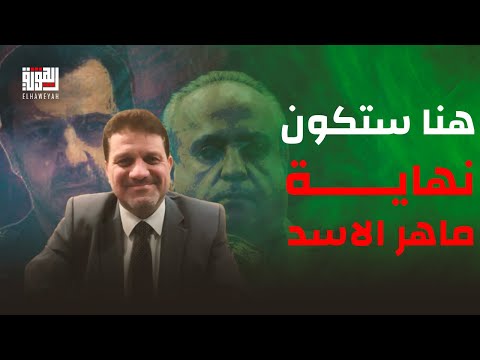 الاكاديمي السوري ياسر النجار هنا ستكون نهاية ماهر الاسد وهناك من يزرع الشرخ بين لبنان وسوريا