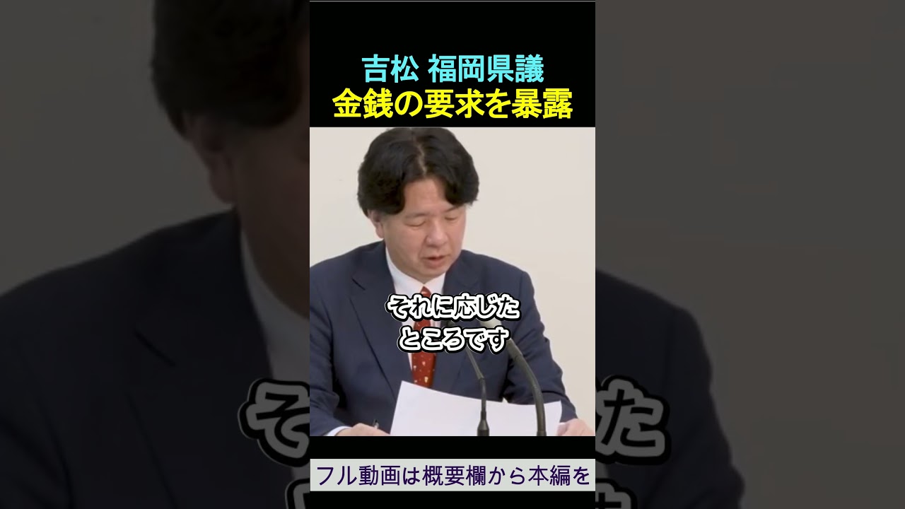 金銭の要求を暴露 福岡県議 吉松源昭