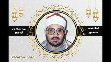 استاد شحات محمد انور، سوره مبارکه کوثر، آیات 3-1