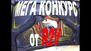 Супер конкурс от R2V! Популяризируем автозвук!