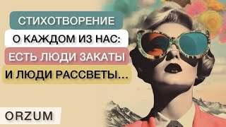 Есть люди закаты и люди рассветы: Стихи со смыслом - Ирина Самарина-Лабиринт, Читает  Елена Болотова