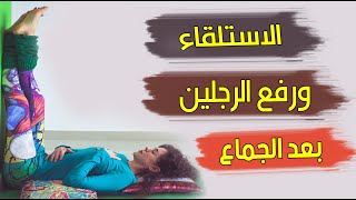 هذا ما يحدث للمرأة عند الاستلقاء ورفع رجليها بعد الجماع