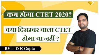 CTET-2020 latest Update | कब होगा सकता है CTET 2020? | By Dk gupta