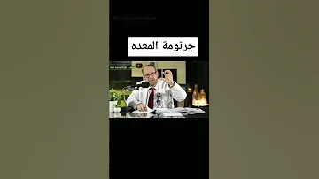 للقضاء على جرثومة المعدة نصف كوب ماء ساخن قبل الأكل فقط لمدة أسبوع تقضى عليها 