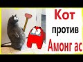 АМОНГ АС ПРИКОЛЫ! КОТ ПРОТИВ AMONG US !!! Мемы от – Domi Show!