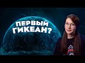 Первая ПЛАНЕТА-ОКЕАН // Млечный пут