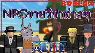 Roblox One Piece Open Seas Ep 11 Npcขายท าว ชาต างๆ พร อมร ว ว Youtube - roblox one piece open seas ep 14 ผลกระด กส ดแรร npcขายเร อ