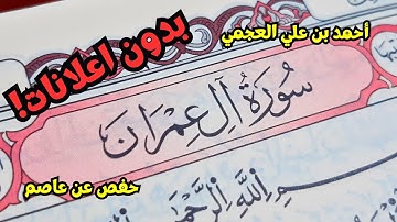سورة آل عمران أحمد العجمي برواية حفص عن عاصم.