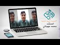 أنشودة بعزم يعشق القمة للمنشد محمد مهواتي
