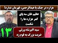جمهوری پنجم رزاق مأمون سید محمد رضا علوی 6363 هزاره در جنگ با عبدالرحمن قهرمان ندارد 