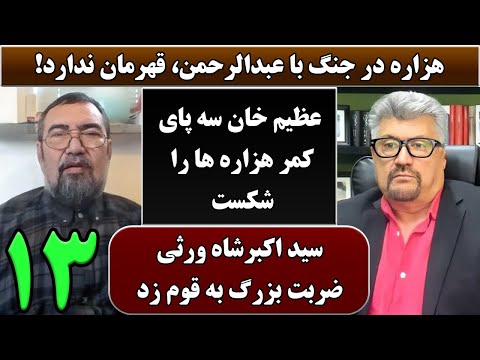 جمهوری پنجم رزاق مأمون سید محمد رضا علوی 6363 هزاره در جنگ با عبدالرحمن قهرمان ندارد