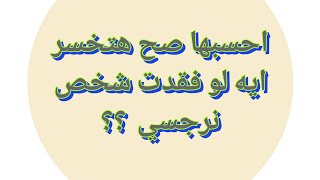 احسبها صح | يا تري هتخسر ايه لو فقدت علاقتك مع النرجسيين  ؟؟