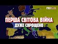 ПЕРША СВІТОВА ВІЙНА ДУЖЕ СПРОЩЕНО