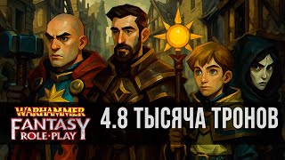 WFRP4 | Тысяча тронов | По следам культиста, приключение 4, часть 8