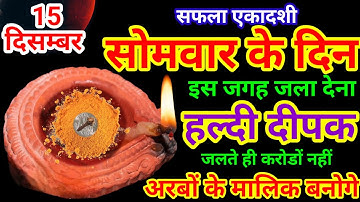 15 दिसंबर 2025 सफला एकादशी सोमवार की रात हल्दी दीपक से करें ये 1 उपाय Pradeep Ji Mishra