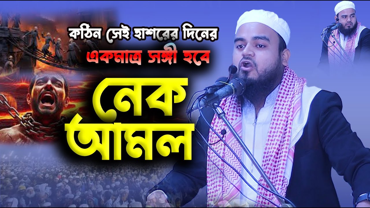 কঠিন সেই হাশরের দিনের একমাত্র সঙ্গী হবে নেক আমল....../ মাওলানা মোঃ শাহাদাত হুসাইন আল ক্বাসিম