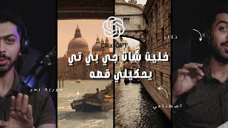 شات جي بي تي كتبلي قصه  - ياتري قالي ايه ؟