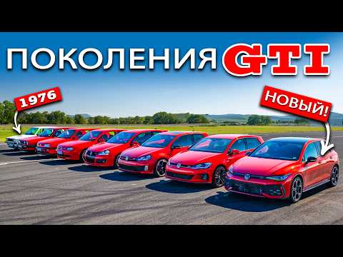 Заезд VW Golf GTI ВСЕХ ПОКОЛЕНИЙ!