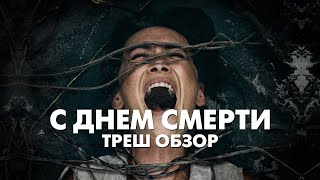 С ДНЕМ СМЕРТИ (2020) - Треш Обзор Фильма