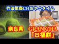 「口福餅 ご自宅用6個入セット」　大和茶大福専門店　GRAN CHA｜【公式】竹田恒泰chおやつタイム