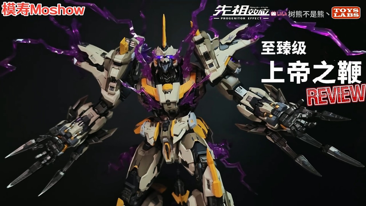 终于来啦！！模寿至臻级上帝之鞭Moshow Toys, Progenitor Effect