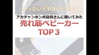 アカチャンホンポ店員さんに聞いてみた！売れ筋ベビーカーTOP3！