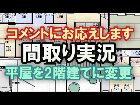 平屋の間取りにビルトインガレージを追加、さらに平屋を二階建ての間取りに変更する様子を間取り実況【間取り実況#15】