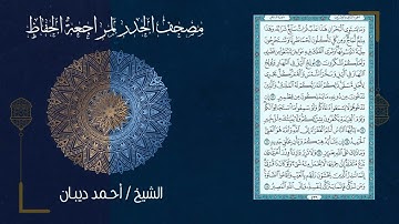 35 سورة فاطر | مصحف الحدر لمراجعة الحفاظ بصوت القارئ احمد ديبان