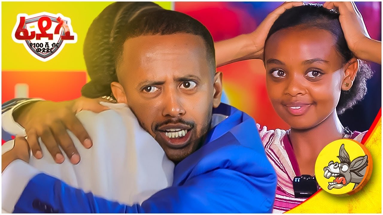 ድጋሚ 100,000 ብር ልበላ ነው እንዴ? አረ ተጨነኩ!!! #friends #award #ethiopia #word #school