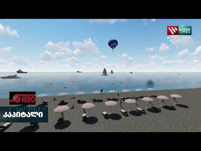 "სფერო თაუერსის" პროექტი გრიგოლეთში