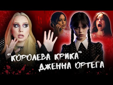 ТОКСИЧНАЯ ДЖЕННА ОРТЕГА: почему с ней не хотят работать в ГОЛЛИВУДЕ?