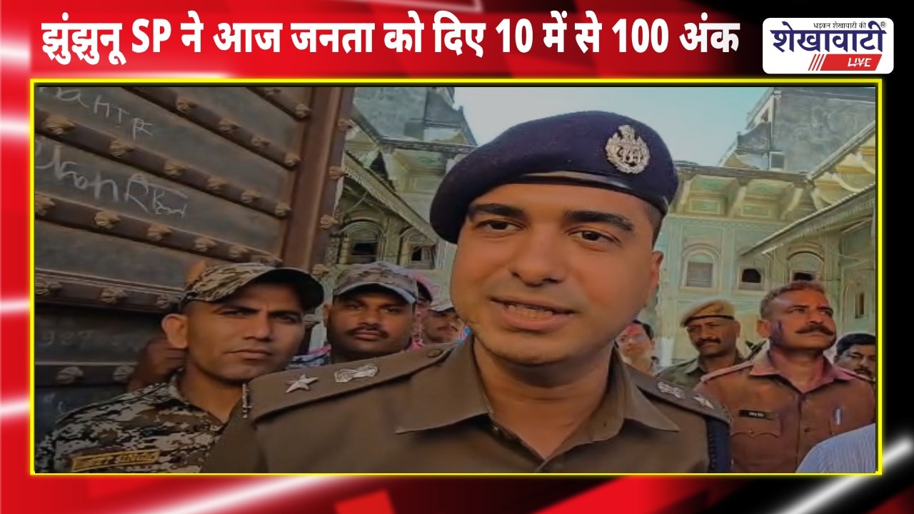 ऐसा क्या हुआ कि झुंझुनू SP को देने पड़ गए जनता को 10 में से 100 अंक  #jhunjhununews #shekhawatilive