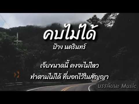 คบไม่ได้ - ป้าง นครินทร์