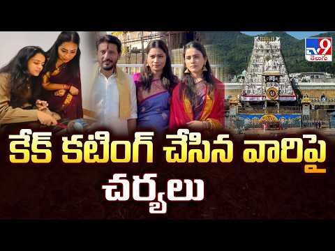 TTD Reacts on Tanuja's Birthday Celebration in Tirumala : వాళ్లపై చర్యలు తీసుకోండి - TV9 - TV9