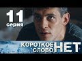 Короткое слово нет - Серия 11 - Мелодрама 2017 HD