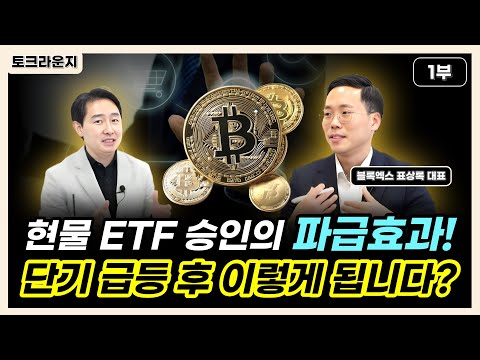   비트코인 현물 ETF 승인의 파급효과 단기 급등 후 이렇게 됩니다 토크라운지 ㅣ블록엑스 표상록 대표 2부