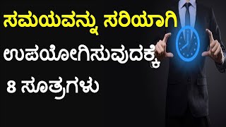 Time Management Tips For Students & Working People | ಸಮಯವನ್ನು ಸರಿಯಾಗಿ ಉಪಯೋಗಿಸುವುದಕ್ಕೆ 8 STEPS screenshot 4