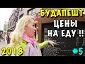 #5 Будапешт - ОБЗОР ЦЕН НА ЕДУ! 🐞 СКОЛЬКО ДЕНЕГ БРАТЬ С СОБОЙ? Европа Своим ходом ВЕНГРИЯ Март 2018