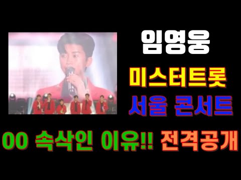 11.12 미스터 트롯 서울콘서트 영상 대방출 임영웅 반전 매력? 섹쉬 아이콘으로 돌아왔다  신곡 HERO 라이브 무대