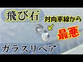 飛び石でフロントガラスにヒビ割れ!!修理【ガラスリペア】DIY