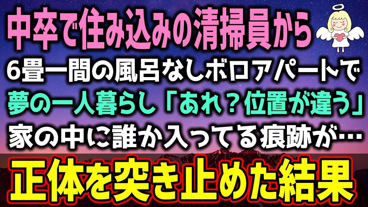 【感動する話】中卒で住み込みの清掃員から6畳一間の風呂なしボロアパートで夢の一人暮らし→しかし家の中に誰か入ってる痕跡が…正体を突き止めた結果（泣ける話）感動ストーリー【朗読・いい話】総集編