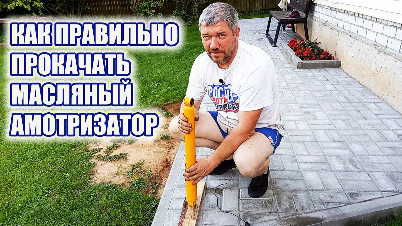 Как прокачать масляные амортизаторы правильно. - YouTube