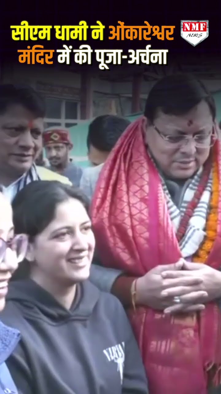 सीएम धामी ने ओंकारेश्वर मंदिर में की पूजा और विकास कार्यों का किया निरीक्षण!