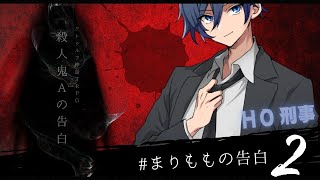 【刑事×殺人鬼×入れ替わり】クトゥルフ神話TRPG「殺人鬼Aの告白」＃２【PL　相沢毬藻*／かいなもも】　#まりももの告白