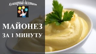 Майонез за 1 минуту в домашних условиях.  Рецепт с блендером!(В данном видео мы покажем, как приготовить майонез в домашних условиях за одну минуту. В некоторых рецептах..., 2016-06-08T16:03:19.000Z)