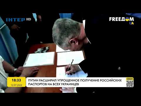 Путин разрешил упрощенное получение российских паспортов для всех украинцев | FREEДОМ - UATV Channel