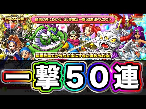 【ドラクエタクト】激熱一撃50連ガチャ☆ドラクエの日〔タクト〕